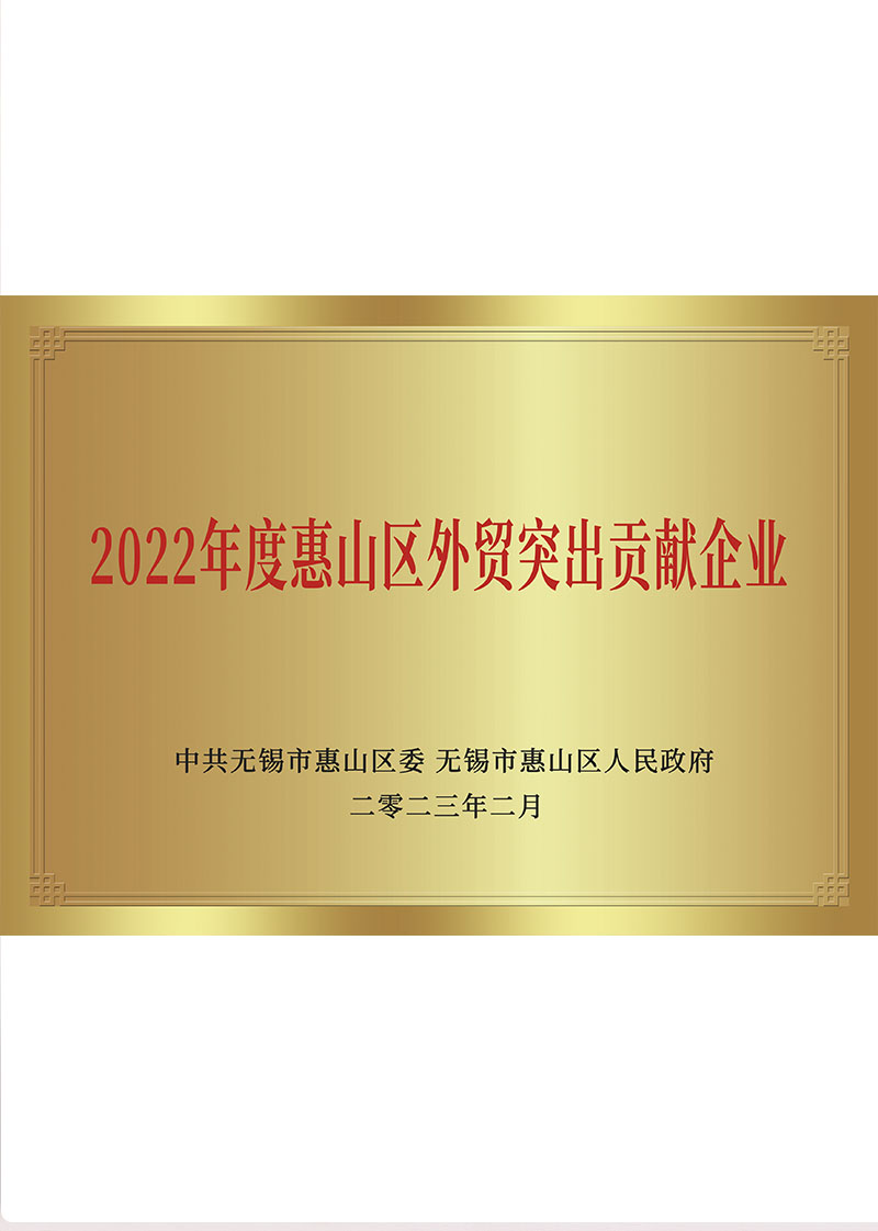 Outstanding Contribution Enterprises in Foreign Trade of Huishan District in 2022
