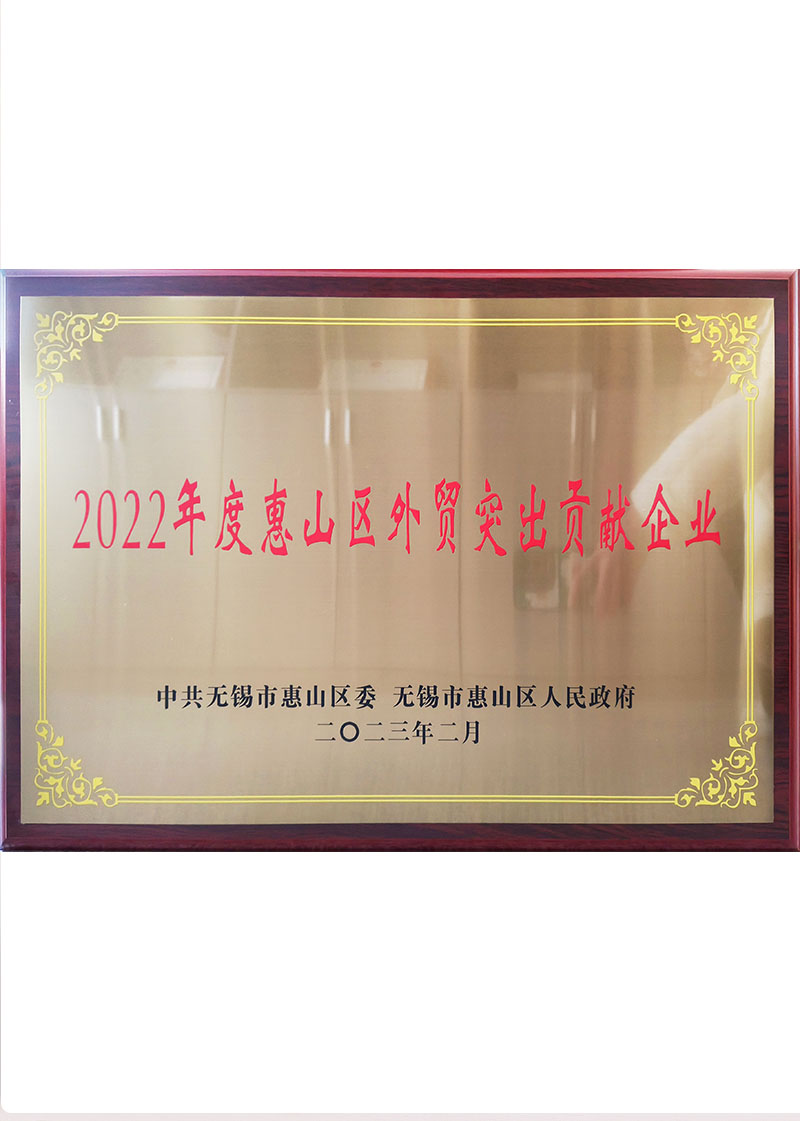 Outstanding Contribution Enterprises in Foreign Trade of Huishan District in 2022